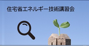 住宅省エネルギー技術講習会