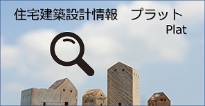 木造建築設計情報プラット